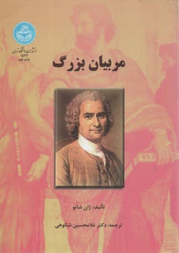 پایانه - مربیان بزرگ