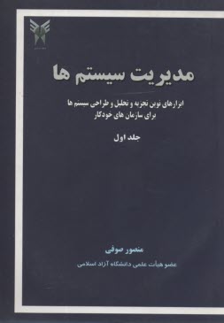 پایانه - مدیریت سیستم ها: ابزارهای نوین تجزیه و تحلیل و طراحی سیستم ها برای سازمان های خودکار