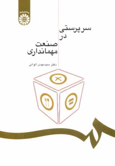 پایانه - سرپرستی در صنعت مهمانداری