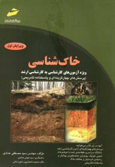 پایانه - خاک شناسی (پرسش های چهارگزینه ای و پاسخنامه تشریحی) ویژه آزمون های کارشناسی به کارشناسی ارشد
