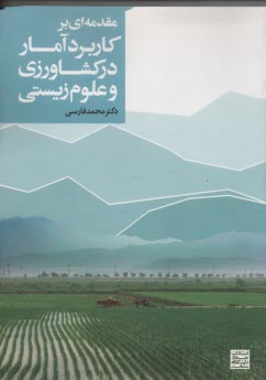 پایانه - آمار کاربردی در کشاورزی و علوم زیستی