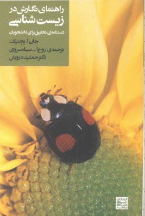پایانه - راهنمای نگارش در زیست شناسی: دستنامه تحقیق برای دانشجویان