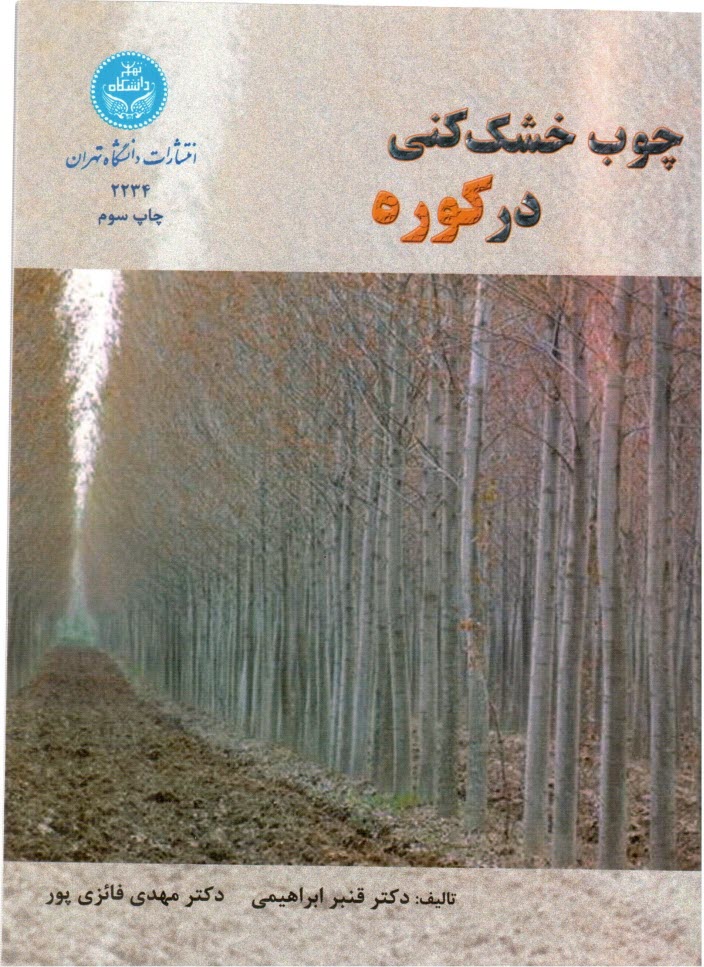 پایانه - چوب خشک کنی در کوره
