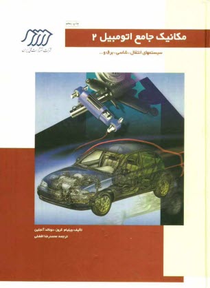 پایانه - مکانیک جامع اتومبیل: سیستمهای انتقال توان، شاسی، برق و ...