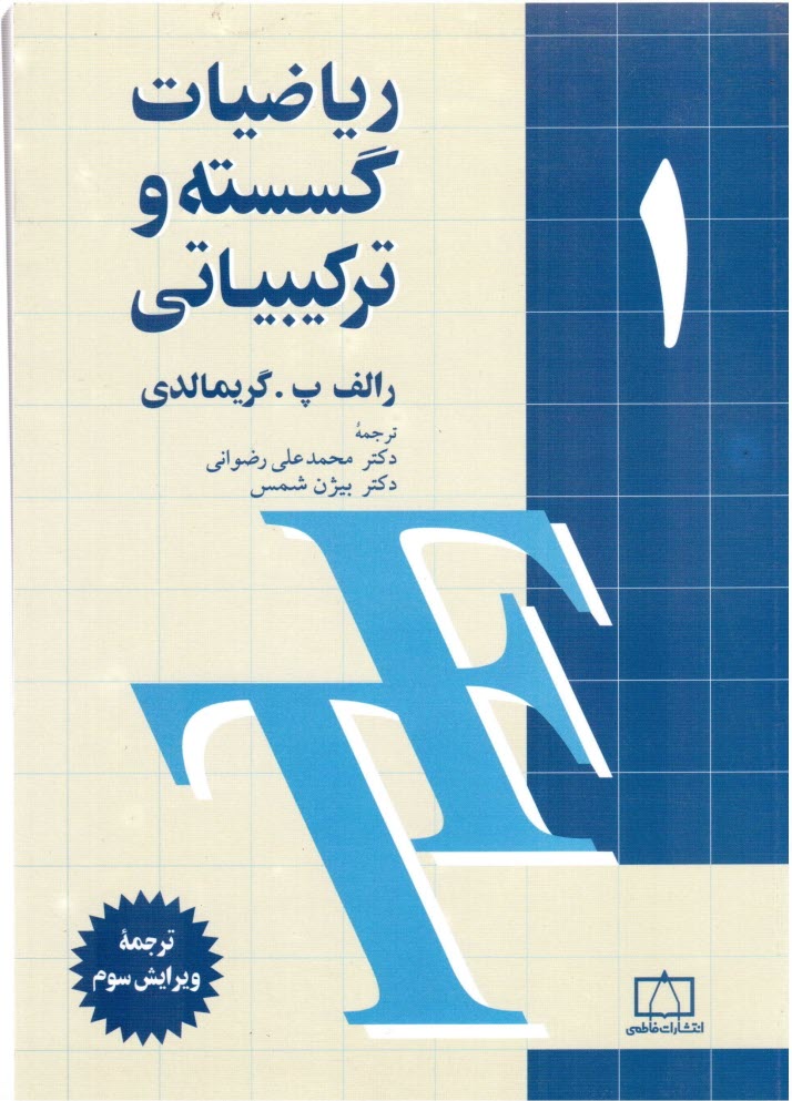 پایانه - ریاضیات گسسته و ترکیبیاتی