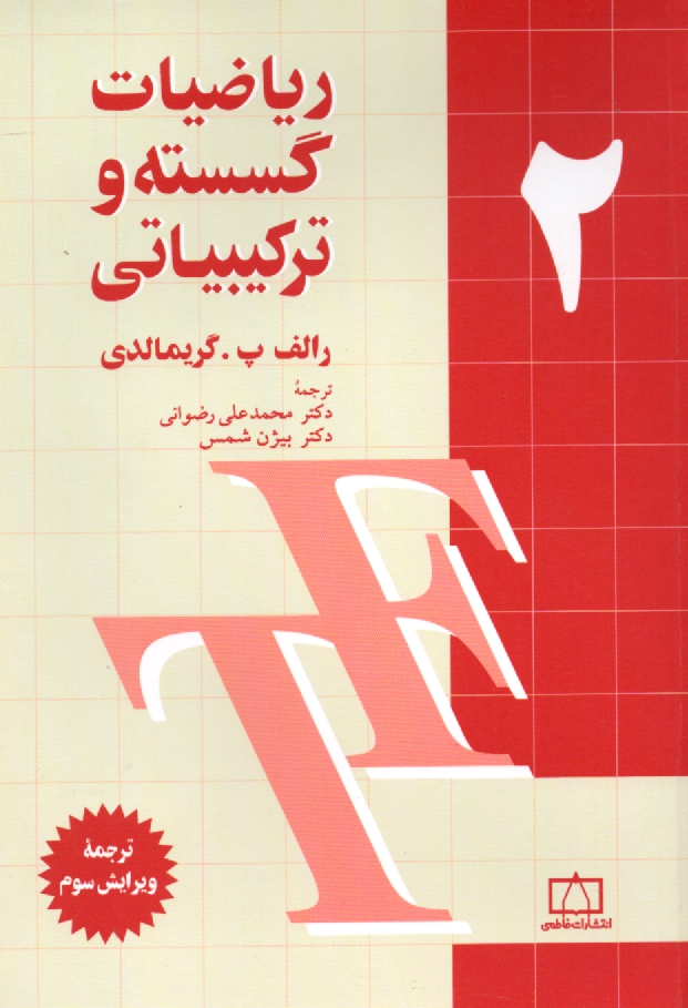 پایانه - ریاضیات گسسته و ترکیبیاتی