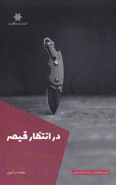 پایانه - در انتظار قیصر