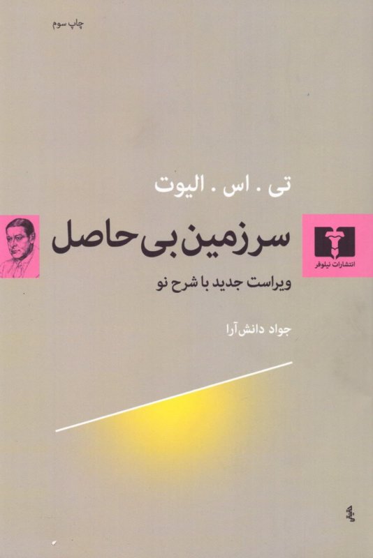 پایانه - سرزمین بی حاصل