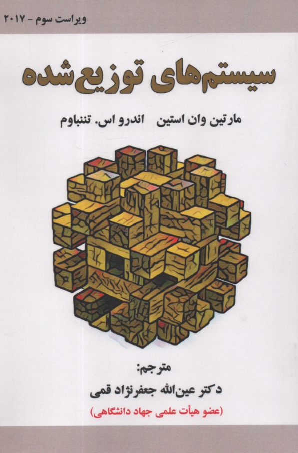 پایانه - سیستم های توزیع شده (اصول و الگوها)