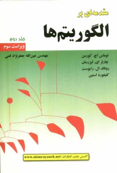 پایانه - مقدمه ای بر الگوریتم ها