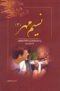 پایانه - نسیم مهر (3): پرسش و پاسخ تربیت کودک و نوجوان (شبکه رادیویی معارف)