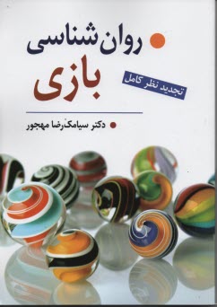 پایانه - روان شناسی بازی