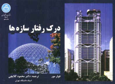 پایانه - درک رفتار سازه ها