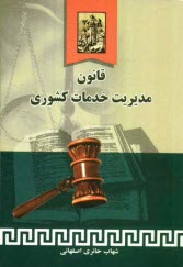 پایانه - قانون مدیریت خدمات کشوری