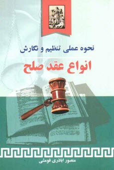 پایانه - نحوه عملی تنظیم و نگارش انواع عقد صلح