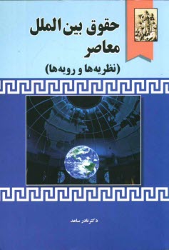پایانه - حقوق بین الملل معاصر (نظریه ها و رویه ها)