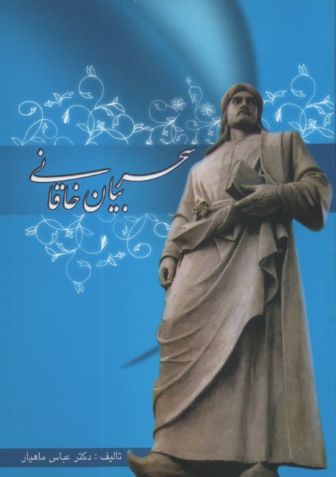 پایانه - سحر بیان خاقانی