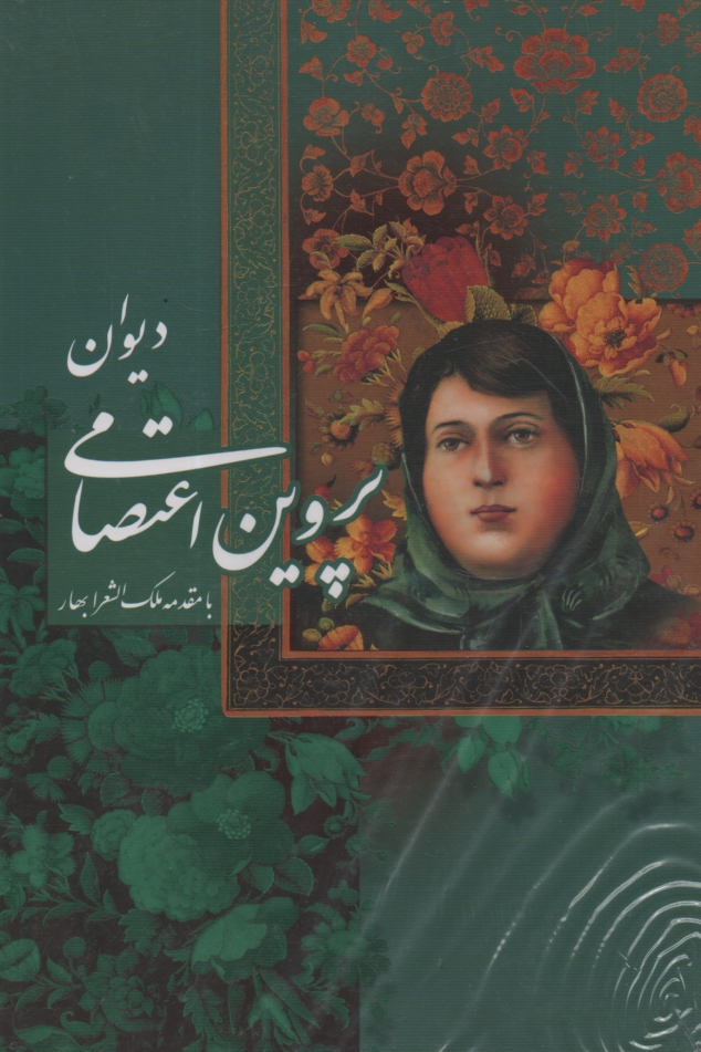 پایانه - دیوان پروین اعتصامی