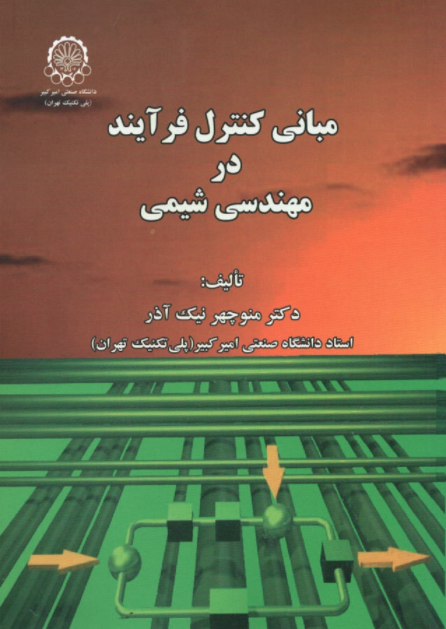 پایانه - مبانی کنترل فرآیند در مهندسی شیمی