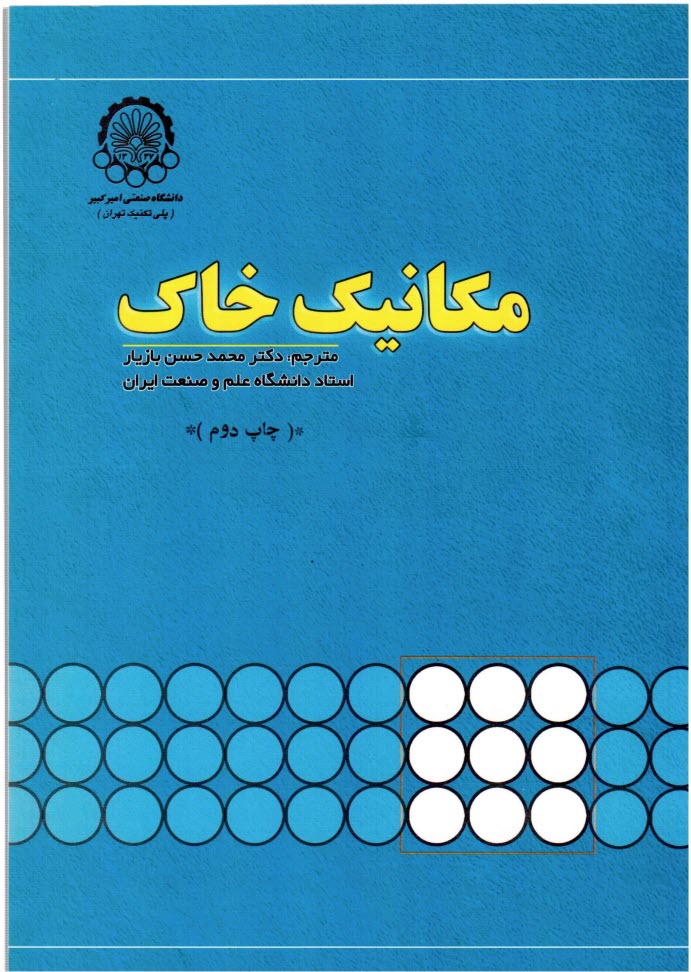 پایانه - مکانیک خاک