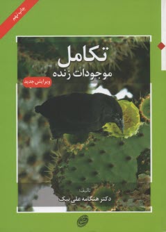 پایانه - تکامل موجودات زنده
