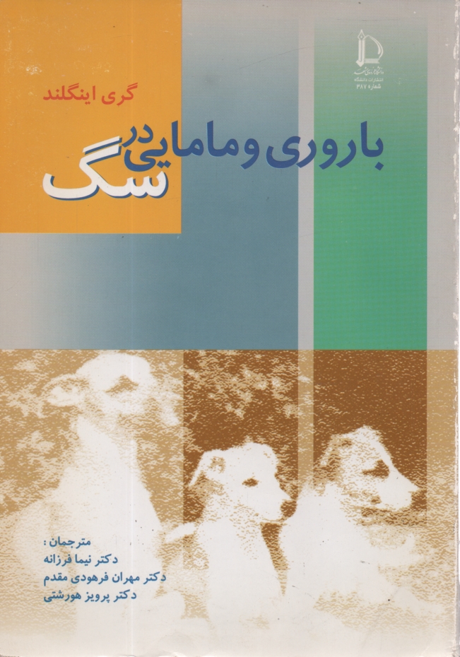 پایانه - باروری و مامایی در سگ