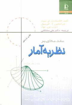 پایانه - مقدمه ای بر نظریه آمار