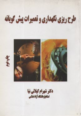 پایانه - طرح ریزی نگهداری و تعمیرات پیش گویانه
