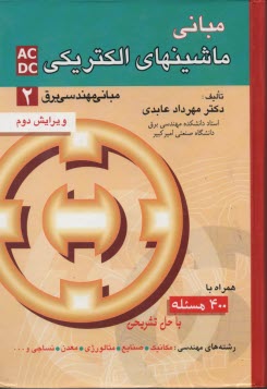پایانه - مبانی مهندسی برق: ماشینهای الکتریکی AC-DC