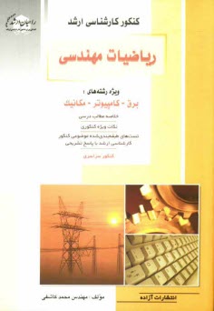 پایانه - کنکور کارشناسی ارشد ریاضیات مهندسی ویژه رشته های: برق، کامپیوتر، مکانیک