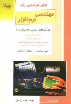 پایانه - کنکور کارشناسی ارشد مهندسی نرم افزار ویژه رشته های: مهندسی کامپیوتر و IT، خلاصه مطالب درسی، نکات ویژه کنکوری، تست های طبقه بندی شده موضوعی کنکور