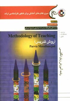 پایانه - Methodology of Teaching (روش تدریس) رشته آموزش زبان انگلیسی: مطابق با آخرین تغییرات کنکور کارشناسی ارشد: درس، نکات کنکوری، ...