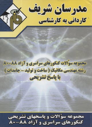 پایانه - مجموعه سوالات دانشگاههای سراسری و آزاد 88 - 80 رشته مکانیک (ساخت و تولید - جامدات) با پاسخ تشریحی