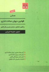 پایانه - محشی قانون دیوان عدالت اداری و قانون تشکیل سازمان بازرسی کل کشور: آرای هیات عمومی دیوان عدالت اداری، آرای شعب دیوان عدالت اداری، ...