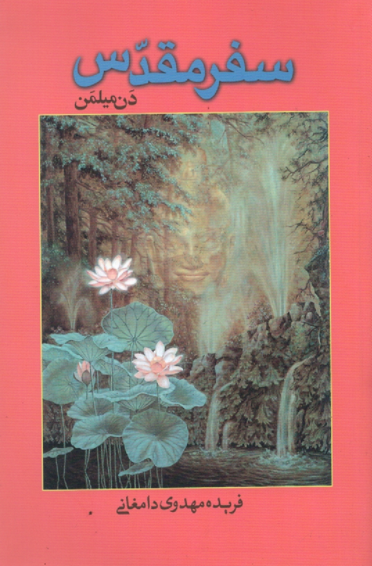 پایانه - سفر مقدس: سفر جنگجویی صلح جو به عالم ماوراء