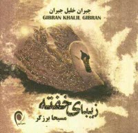 پایانه - زیبای خفته