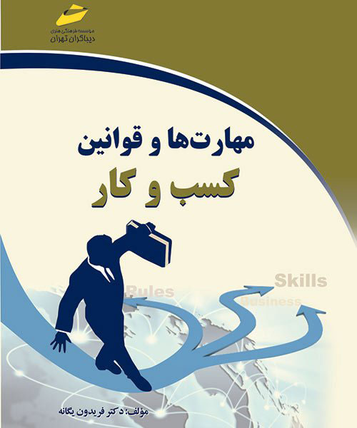 پایانه - مهارت ها و قوانین کسب و کار