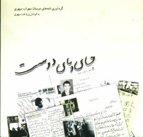 پایانه - جای پای دوست: گردآوری نامه های دوستان سهراب سپهری