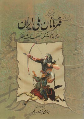 پایانه - قهرمانان ملی ایران: از کاوه آهنگر تا یعقوب لیث صفار