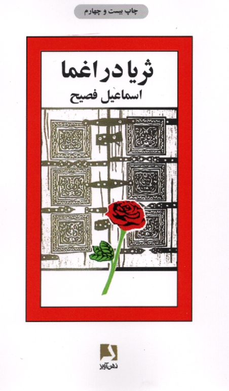 پایانه - ثریا در اغما