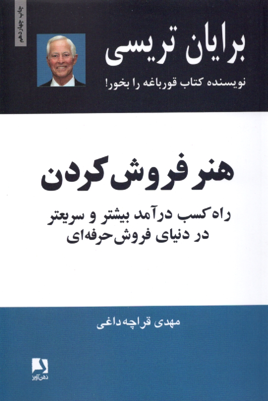 پایانه - هنر فروش کردن