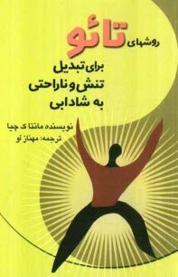 پایانه - روش های تائو برای تبدیل تنش و ناراحتی به شادابی