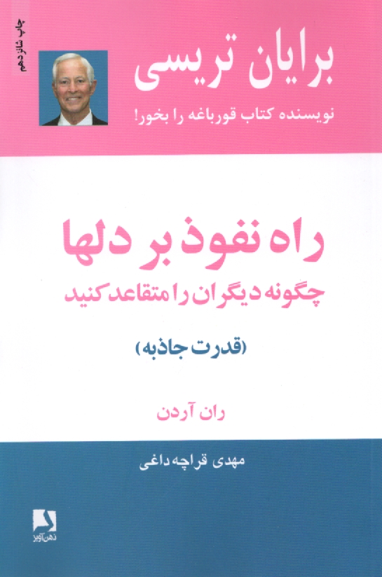 پایانه - راه نفوذ بر دلها: چگونه دیگران را متقاعد کنید