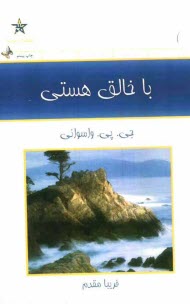 پایانه - با خالق هستی