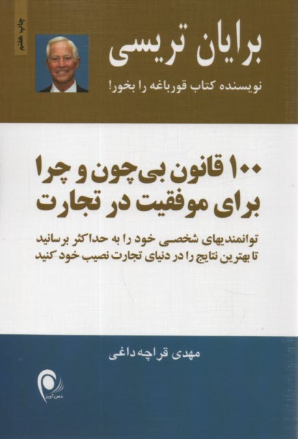 پایانه - 100 قانون بی چون و چرا برای موفقیت در تجارت