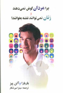 پایانه - چرا مردان گوش نمی دهند و زنان نمی توانند نقشه بخوانند؟