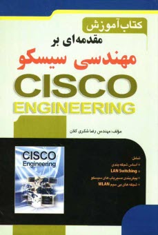 پایانه - مقدمه  ای بر مهندسی سیسکو = Cisco engineering