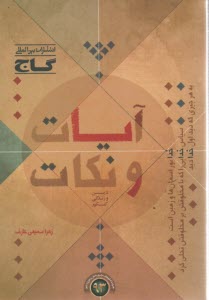 پایانه - آیات و نکات دین و زندگی کنکور