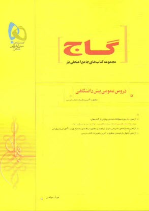 پایانه - سوالات امتحاني دروس عمومي پيش‌دانشگاهي 