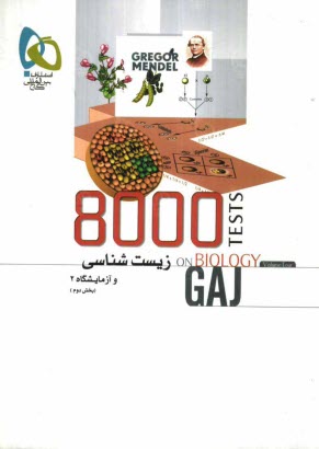 پایانه - زيست‌شناسي سال سوم دبيرستان (بخش دوم) 